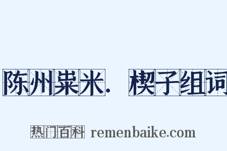 陈州粜米．楔子组词是什么意思的图片